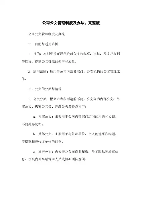 公司公文管理制度及办法,完整版