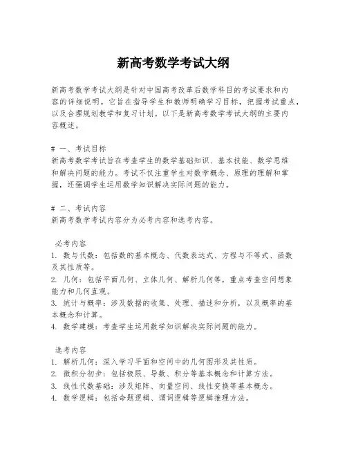 新高考数学考试大纲