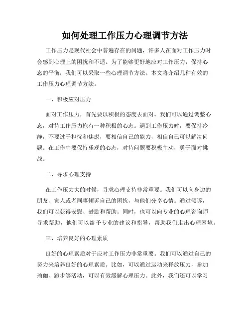 如何处理工作压力心理调节方法