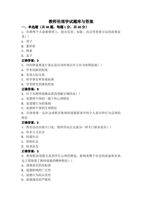 教师伦理学试题库与答案