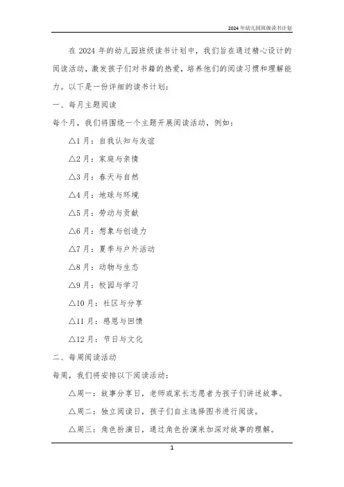 2024年幼儿园班级读书计划