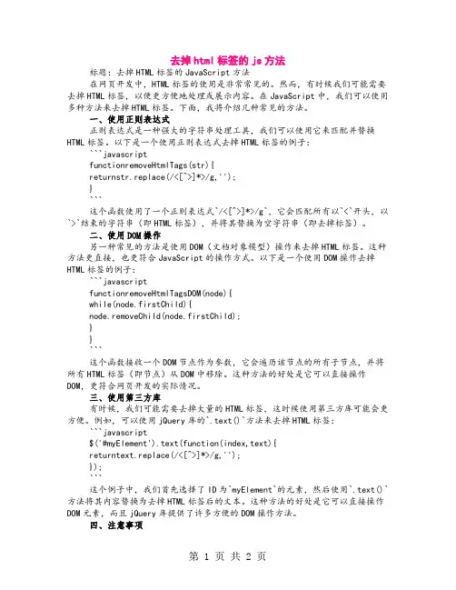 去掉html标签的js方法