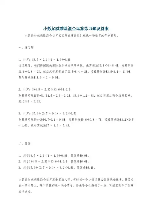 小数加减乘除混合运算练习题及答案