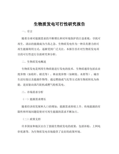 生物质发电可行性研究报告
