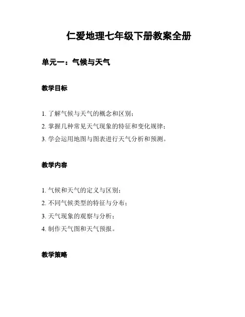 仁爱地理七年级下册教案全册