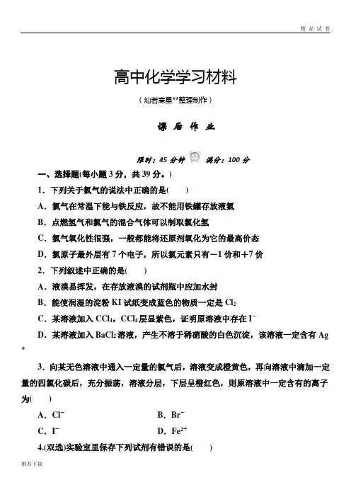 人教版高中化学必修一课后练习(有解析)4.2.富集在海水中的元素—氯