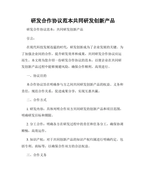 研发合作协议范本共同研发创新产品