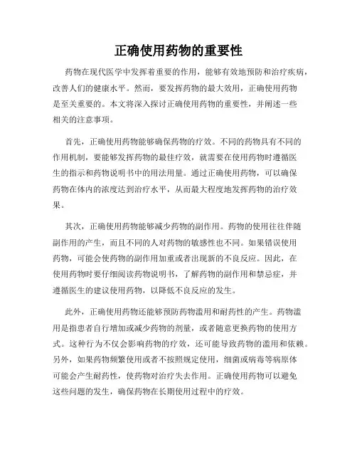 正确使用药物的重要性