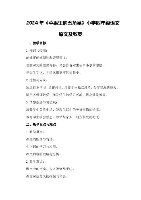 2024年《苹果里的五角星》小学四年级语文原文及教案