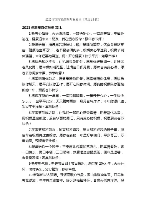2023年新年微信拜年祝福语（精选13篇）