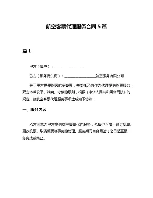 航空客票代理服务合同5篇