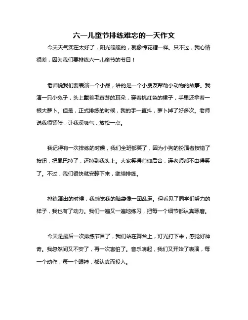 六一儿童节排练难忘的一天作文