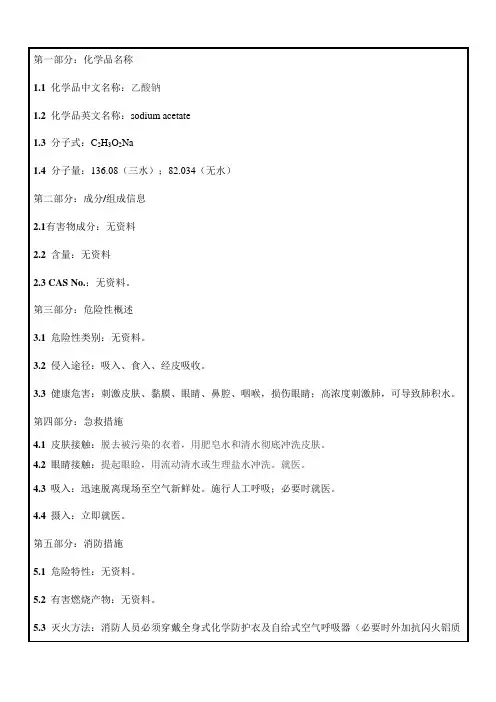 128乙酸钠MSDS