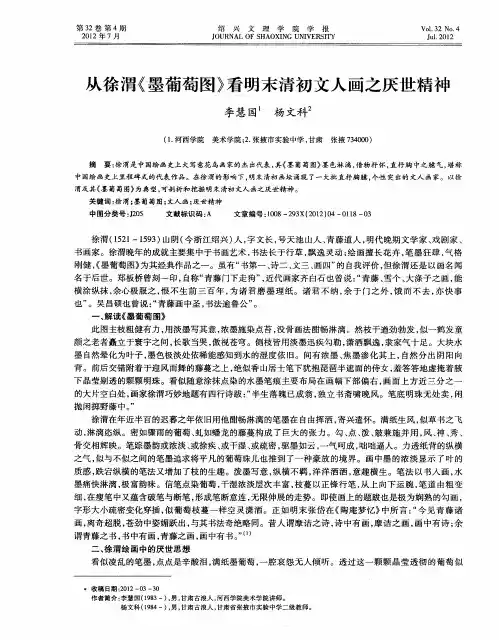 从徐渭《墨葡萄图》看明末清初文人画之厌世精神