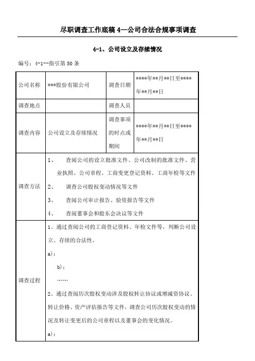 尽职调查工作底稿公司合法合规事项调查