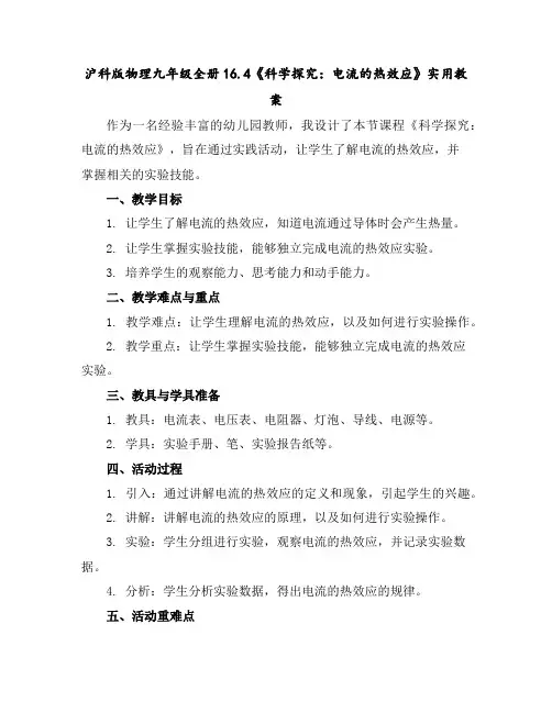 沪科版物理九年级全册16.4《科学探究：电流的热效应》实用教案