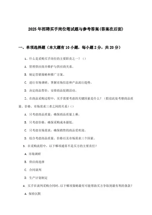 买手岗位招聘笔试题与参考答案2025年