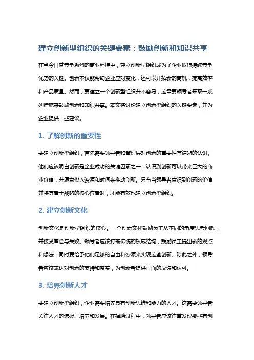 建立创新型组织的关键要素：鼓励创新和知识共享