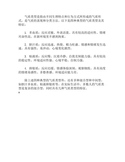 简述气质类型及其特征