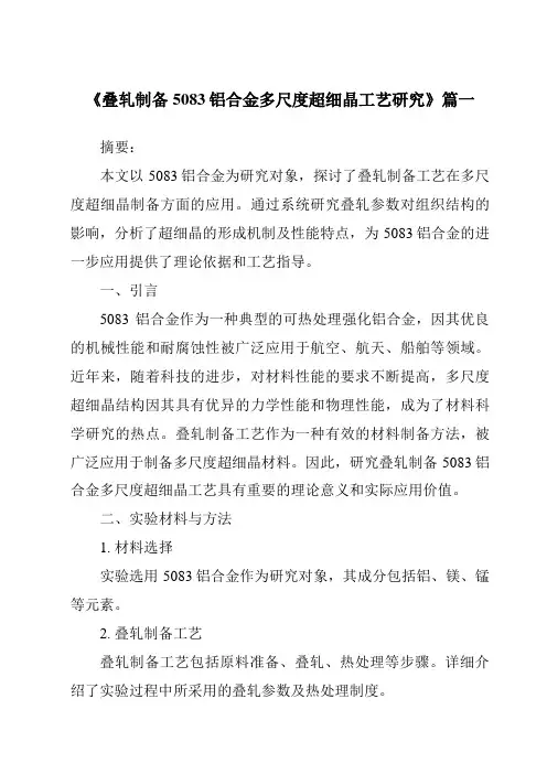 《2024年叠轧制备5083铝合金多尺度超细晶工艺研究》范文