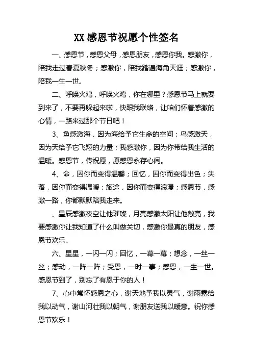 XX感恩节祝愿个性签名