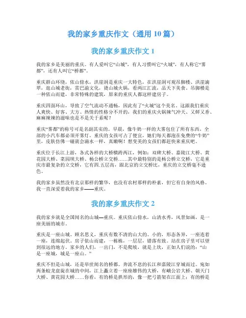 我的家乡重庆作文(通用10篇)