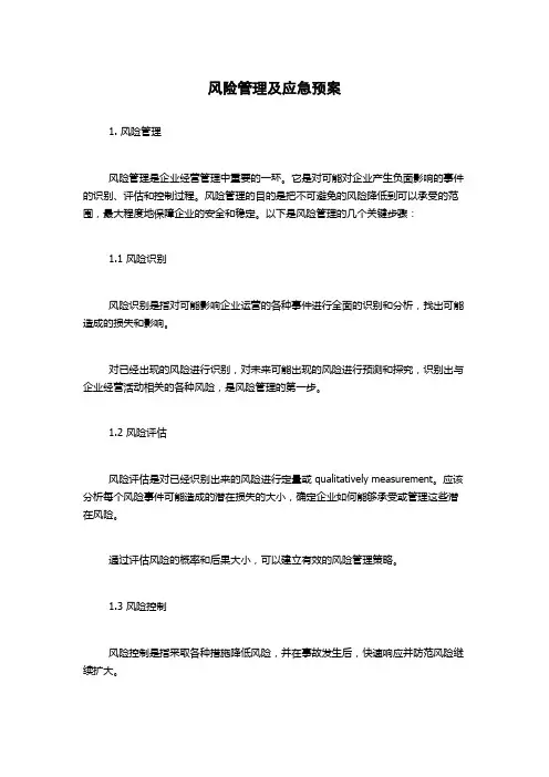 风险管理及应急预案