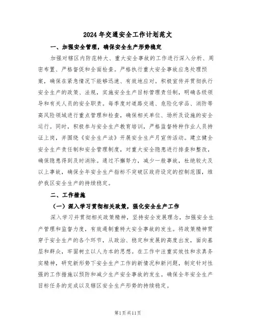 2024年交通安全工作计划范文（五篇）