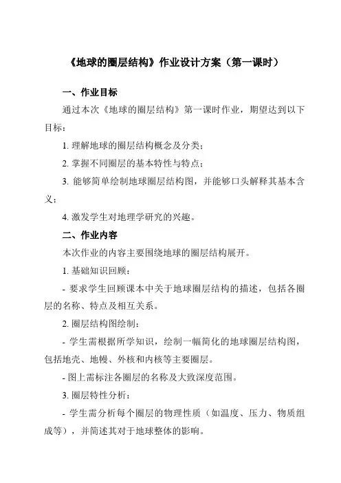 《第一单元主题2地球的圈层结构》作业设计方案-高中地理中图中华地图版必修第一册