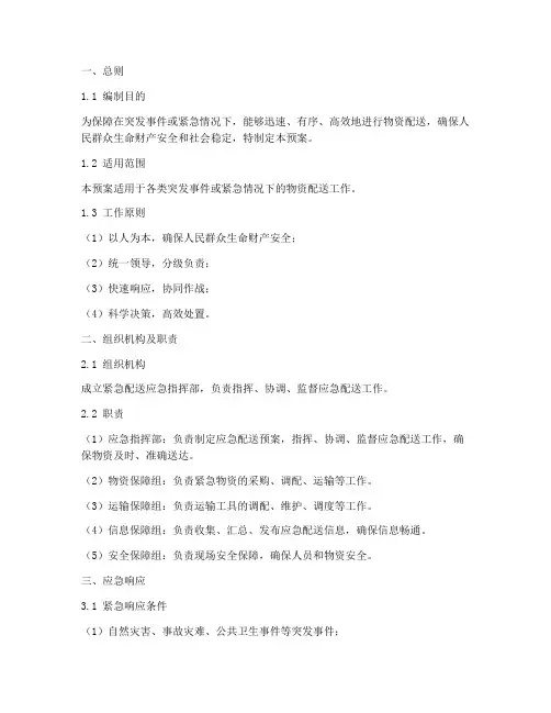 紧急配送应急预案模板