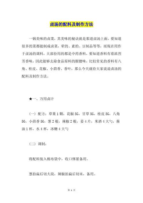 卤汤的配料及制作方法
