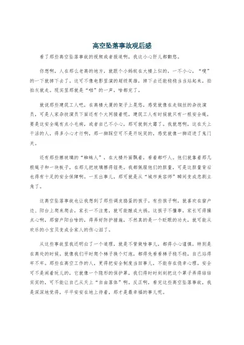 高空坠落事故观后感