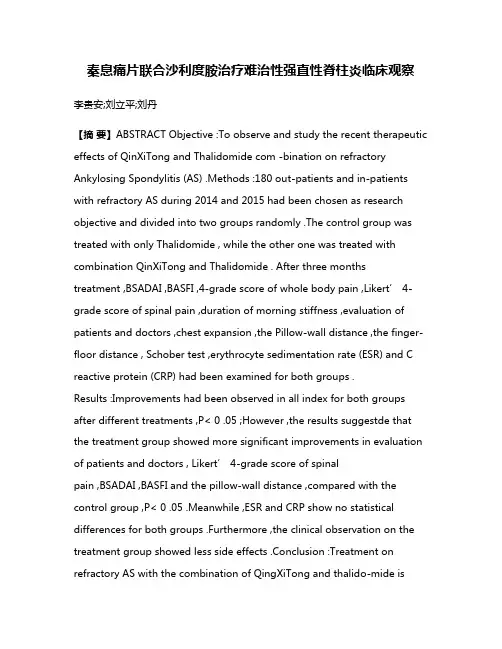 秦息痛片联合沙利度胺治疗难治性强直性脊柱炎临床观察