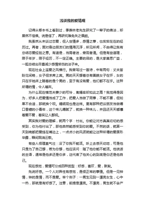 浅谈我的爱情观