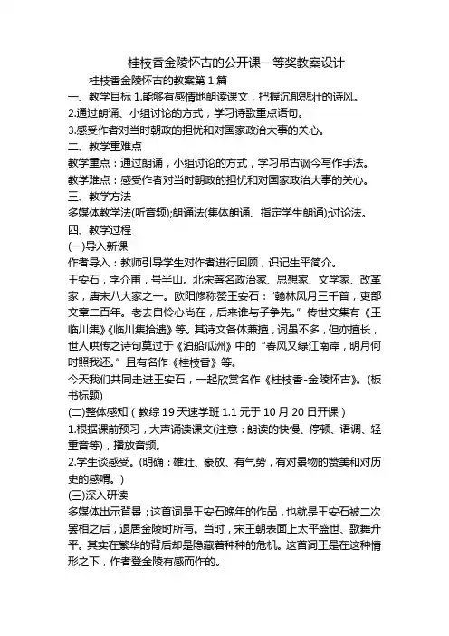 桂枝香金陵怀古的公开课一等奖教案设计