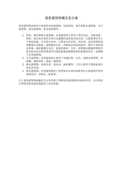 渠系建筑物概念及分类