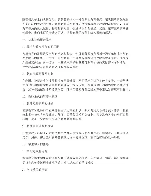 智慧教育实践的困惑