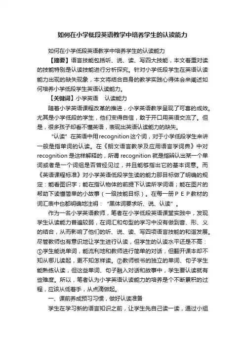 如何在小学低段英语教学中培养学生的认读能力