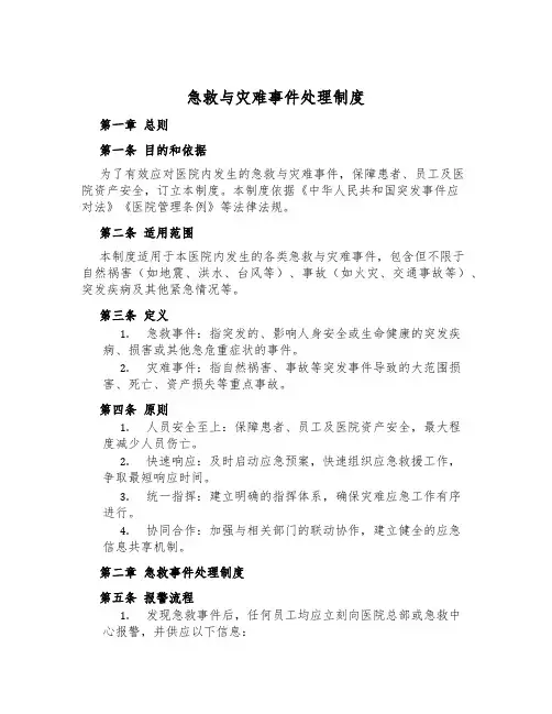 急救与灾难事件处理制度