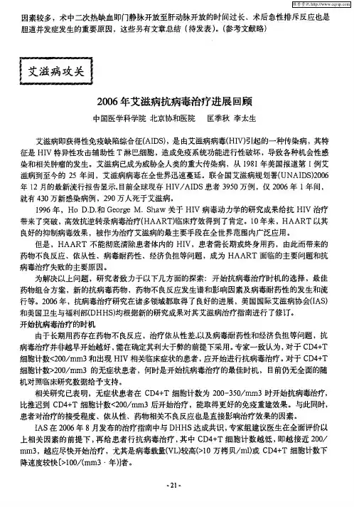 2006年艾滋病抗病毒治疗进展回顾