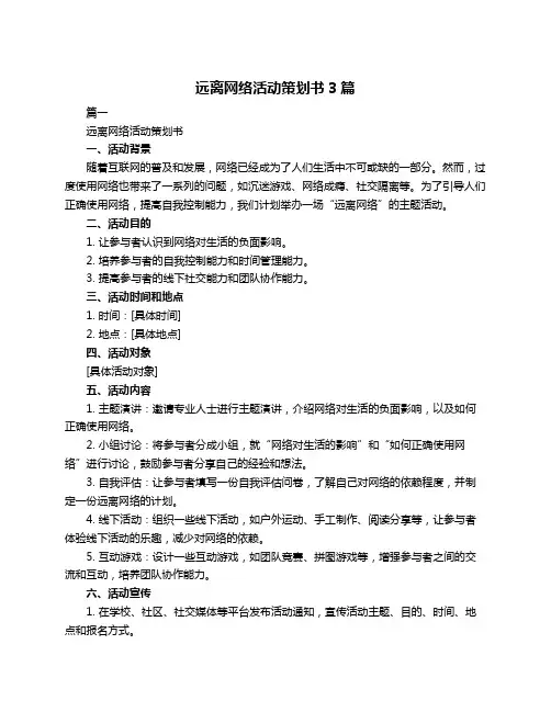 远离网络活动策划书3篇