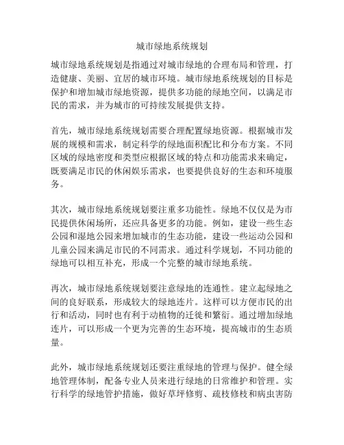 城市绿地系统规划