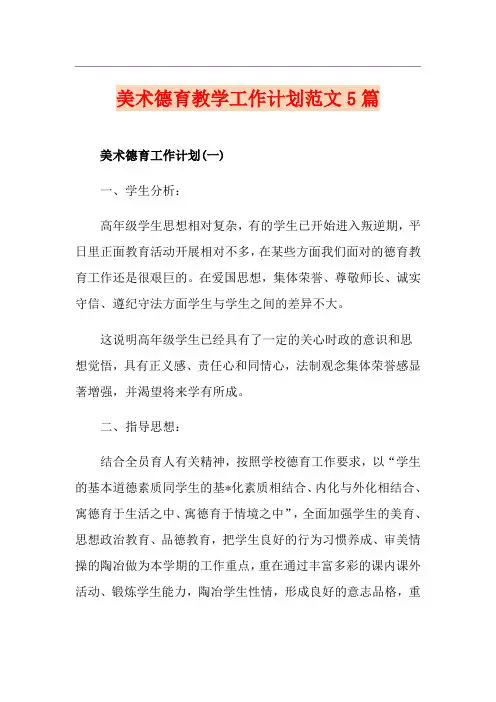 美术德育教学工作计划范文5篇