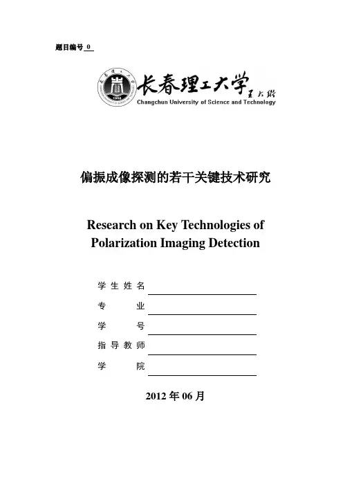 偏振成像探测的若干关键技术研究