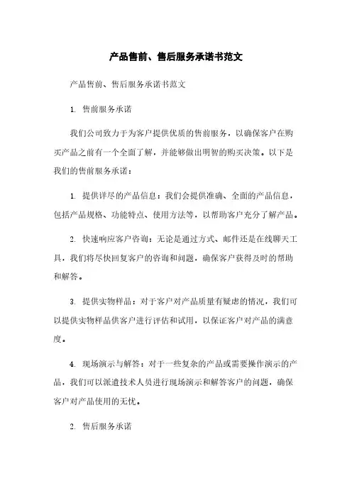 产品售前、售后服务承诺书范文