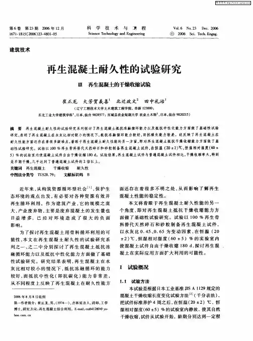再生混凝土耐久性的试验研究 Ⅲ再生混凝土的干燥收缩试验