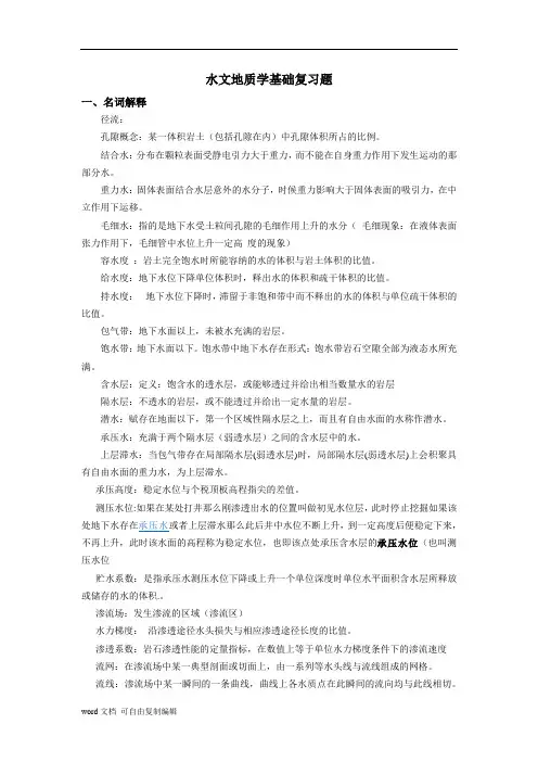水文地质学(附分析题答案)