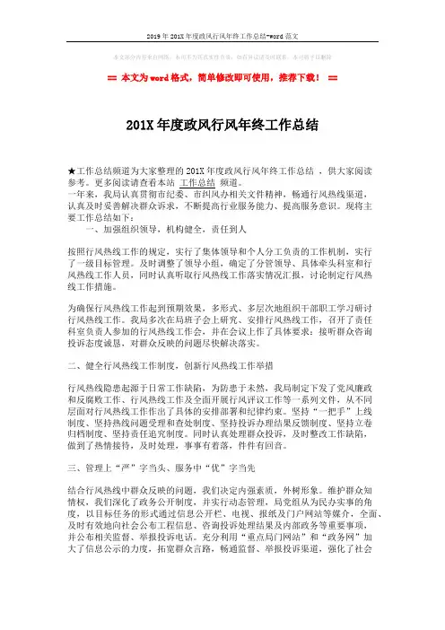 2019年201X年度政风行风年终工作总结-word范文 (2页)