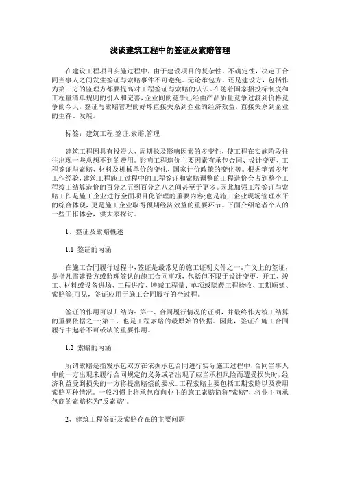 浅谈建筑工程中的签证及索赔管理