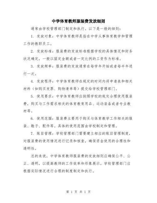 中学体育教师服装费发放细则